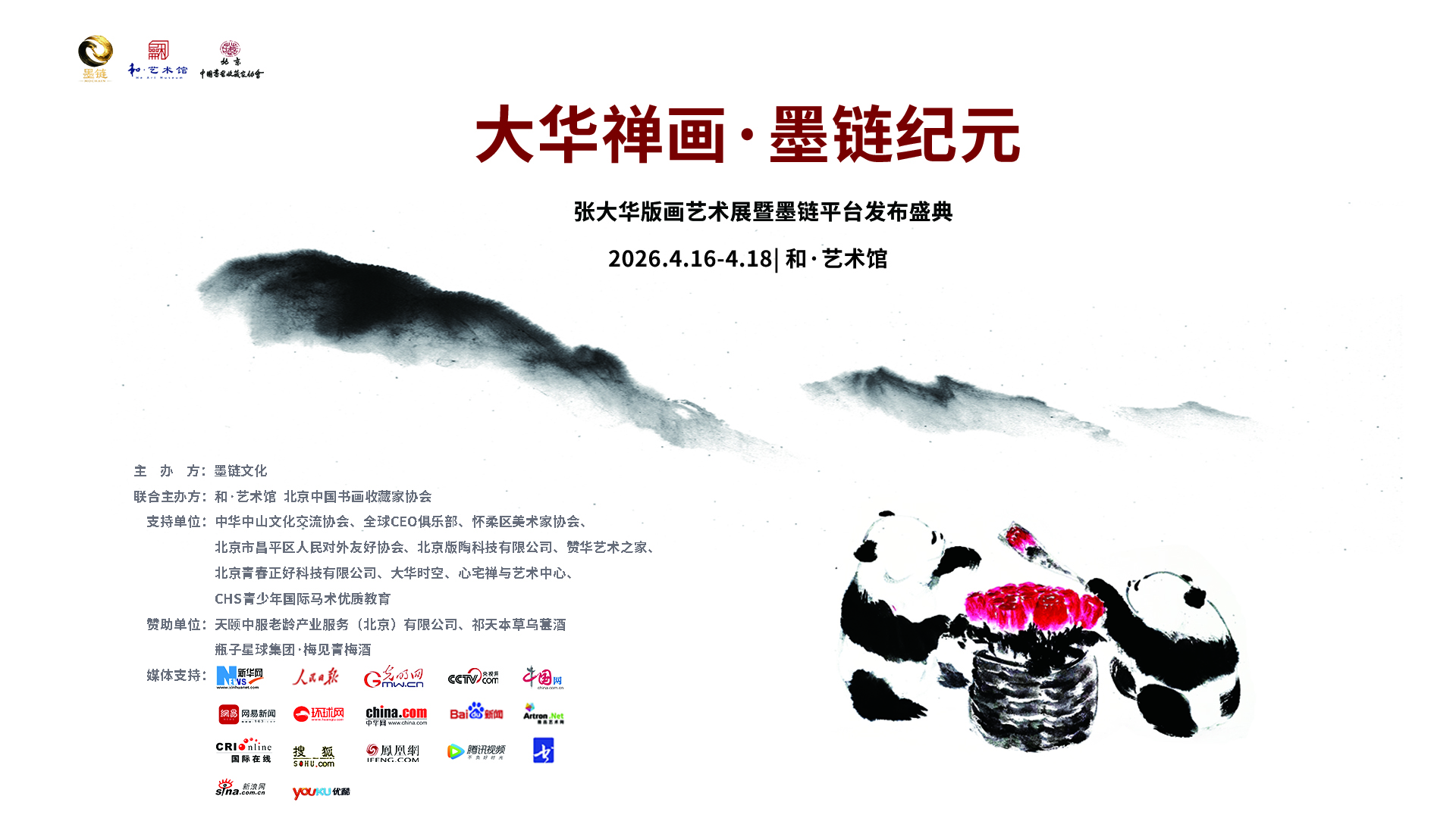 禅意笔墨邂逅数字浪潮：“大华禅画·墨链纪元”艺术展暨平台发布盛典即将启幕